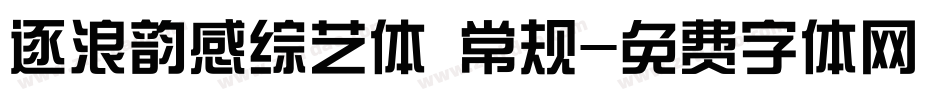 逐浪韵感综艺体 常规字体转换